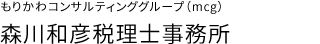 もりかわコンサルティンググループ（mcg）森川和彦税理士事務所