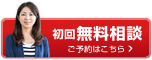 初回無料相談　ご予約はこちら