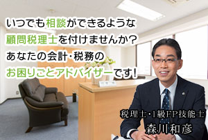 経営・節税・税務でお悩みの社長様へ　社長の参謀として経営をサポートする税理士事務所