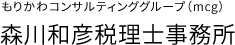 もりかわコンサルティンググループ(mcg)　森川和彦税理士事務所
