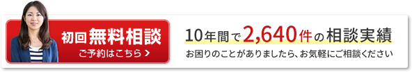 初回無料相談　ご予約はこちら