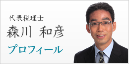 代表税理士　森川和彦　プロフィール