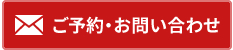 ご予約・お問い合わせ