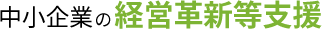 中小企業の経営革新等支援