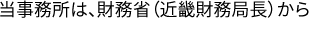 当事務所は、財務省（近畿財務局長）から