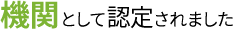 機関として認定されました