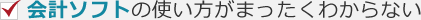 会計ソフトの使い方がまったくわからない