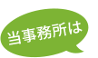 当事務所は