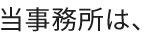 当事務所は