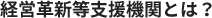 経営革新等支援機関とは？