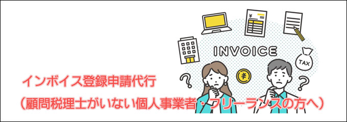 インボイス申請代行