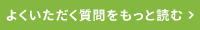 よくいただく質問をもっと読む