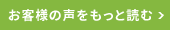 お客様の声をもっと読む