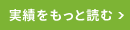 実績をもっと読む
