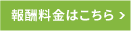 報酬料金はこちら